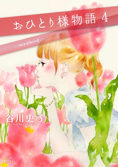 「おひとり様物語」4巻