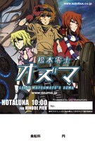 「オズマ」仕様のスペシャルデザインチケット。原作「オズマ」（Ｃ）2012 松本零士／（Ｃ）2012 オズマ製作委員会