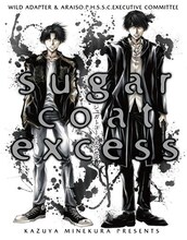 峰倉かずや「sugar coat excess」
