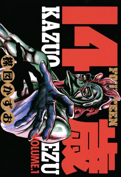 楳図かずお「14歳」はビッグコミックス版が全20巻、小学館文庫版が全13巻発売されている。画像はビッグコミックス版の1巻。