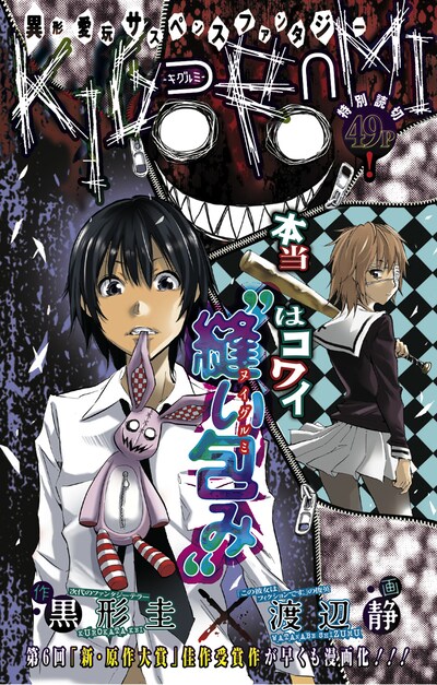 黒形圭原作、渡辺静作画「KIG⊃R∩MI―キグルミ―」扉ページ。