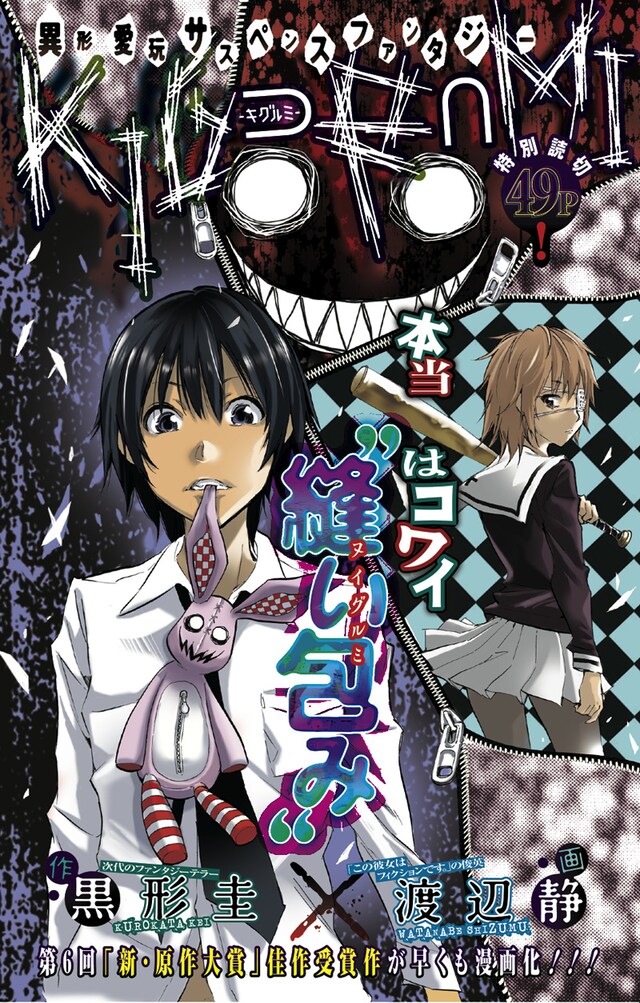 黒形圭原作、渡辺静作画「KIG⊃R∩MI―キグルミ―」扉ページ。