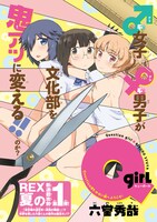 六堂秀哉の新連載「Qgirl」扉ページ。