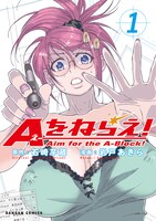 「Aをねらえ！」1巻