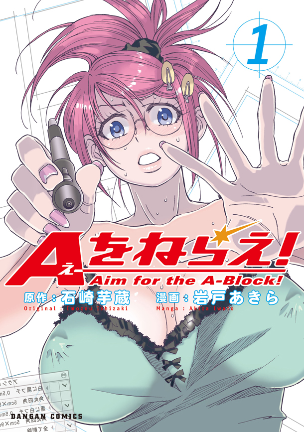 「Aをねらえ！」1巻