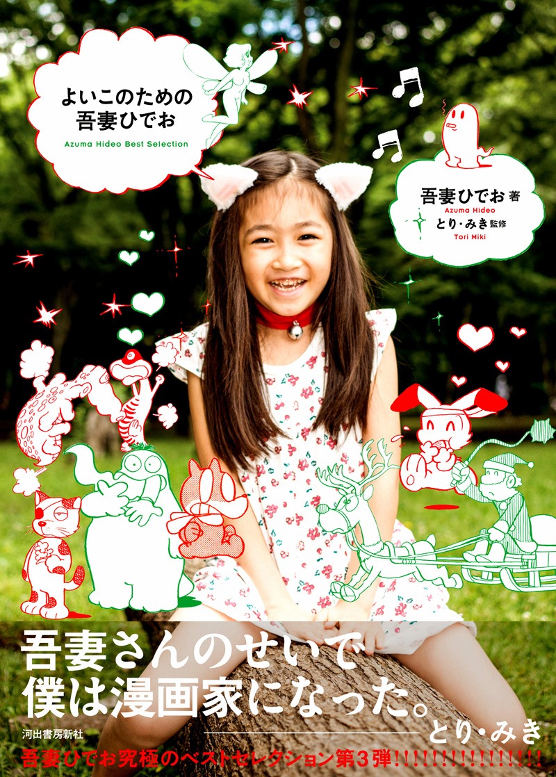 「よいこのための吾妻ひでお」表紙。