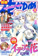 別冊花とゆめ9月号