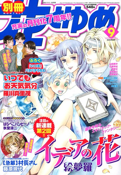 別冊花とゆめ9月号