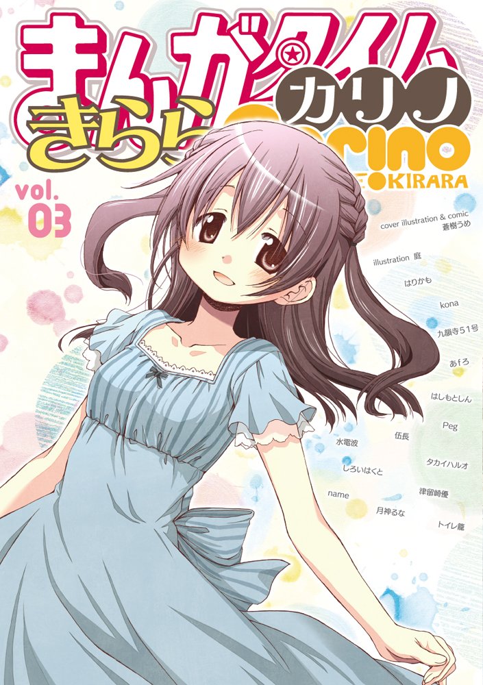 まんがタイムきららカリノVol.3