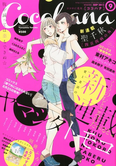 Cocohana9月号。表紙はヤマシタトモコが描いた。