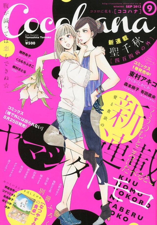 Cocohana9月号。表紙はヤマシタトモコが描いた。