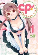 「CP!」1巻
