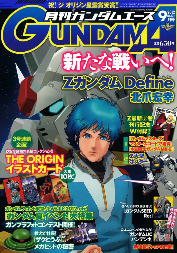 月刊ガンダムエース9月号