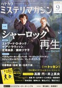 ミステリマガジン9月号