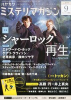 ミステリマガジン9月号