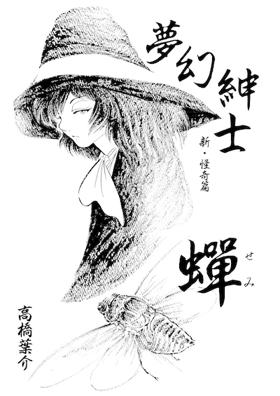 「夢幻紳士 新・怪奇篇」第1話扉ページ。