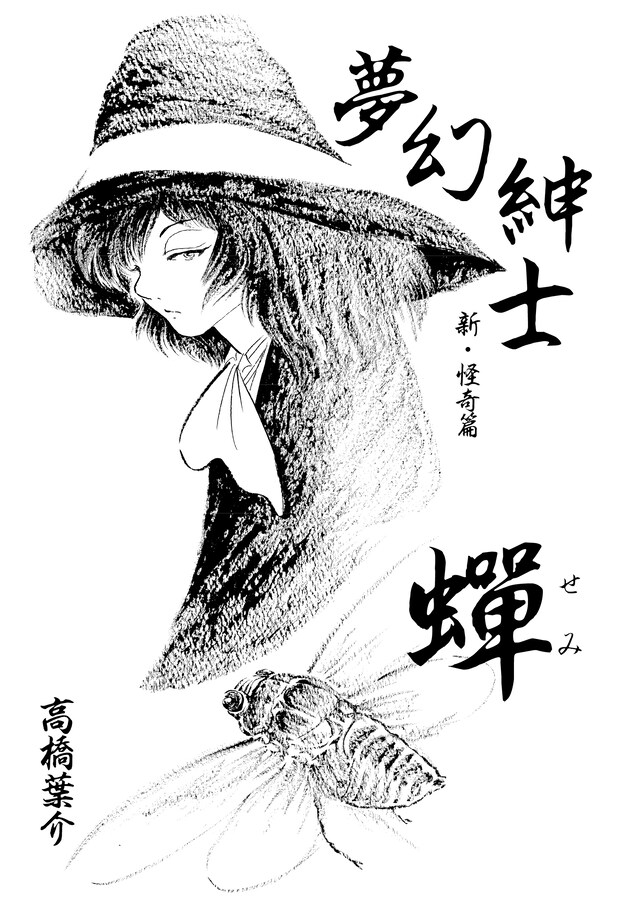 「夢幻紳士 新・怪奇篇」第1話扉ページ。