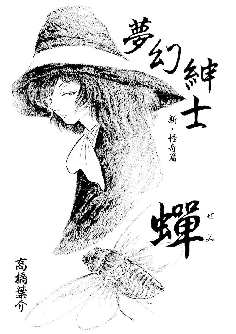 「夢幻紳士 新・怪奇篇」第1話扉ページ。