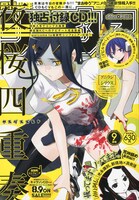 月刊少年シリウス9月号