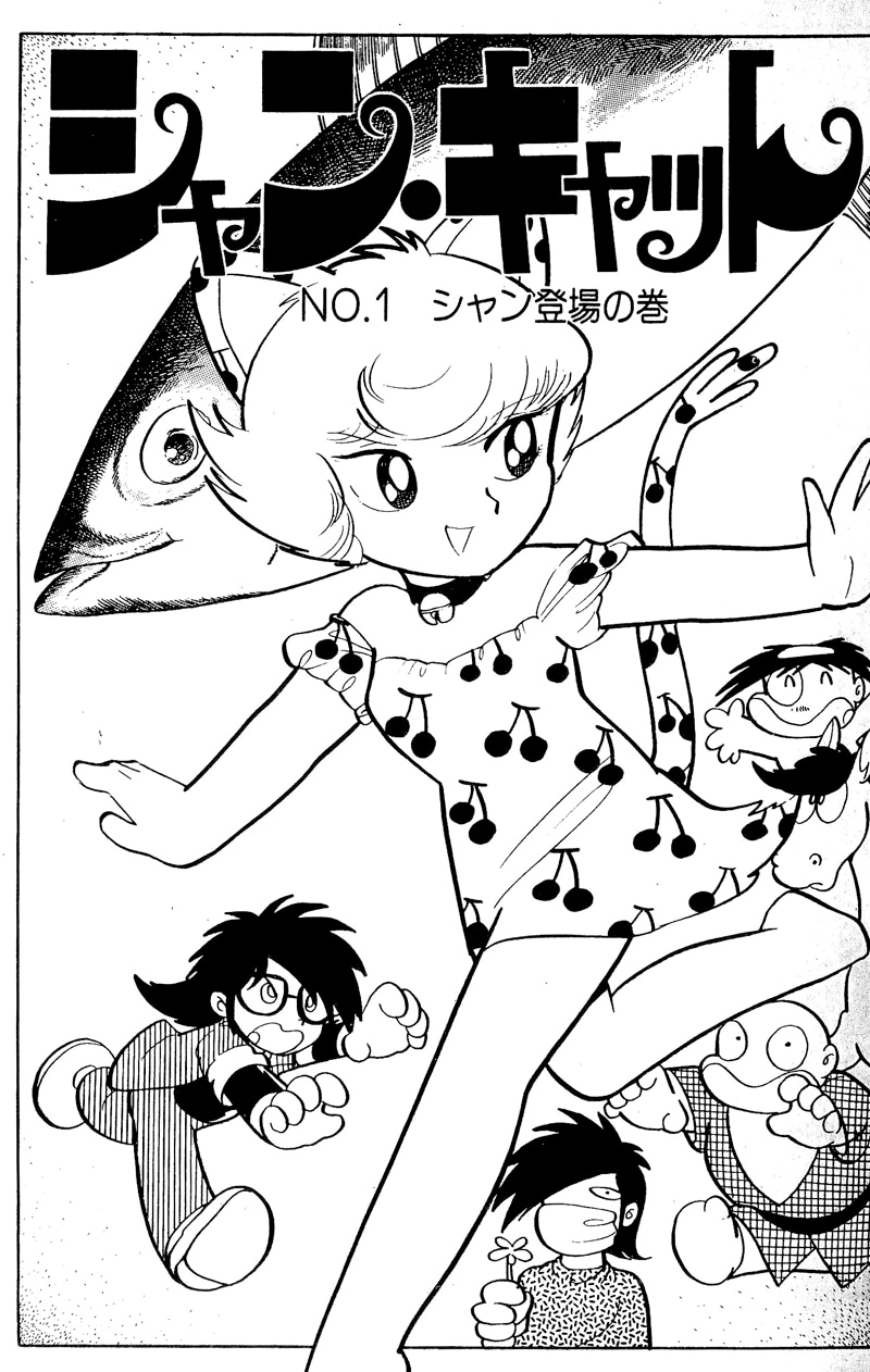 「シャン・キャット」の猫娘。