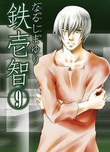 なるしまゆり「鉄壱智」9巻