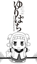 武梨えり・なもり原作による結城心一「ゆりぱち」カット。