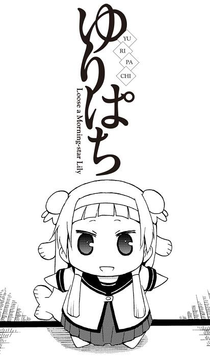 再びパッチ ン ゆるゆり かんぱちコラボが短期集中連載 コミックナタリー