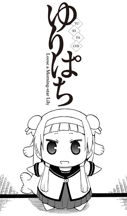 武梨えり・なもり原作による結城心一「ゆりぱち」カット。