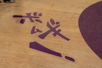 床にも擬音語が散りばめられている。