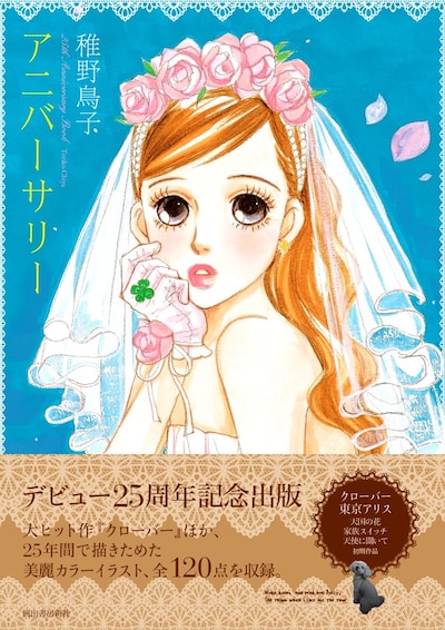 「アニバーサリー ～デビュー25周年記念出版～」表紙帯付き。表紙は「クローバー」の沙耶。