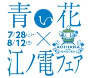 「青い花×江ノ電フェア」ロゴ
