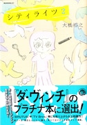 大橋裕之「シティライツ」2巻