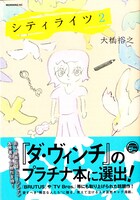 大橋裕之「シティライツ」2巻