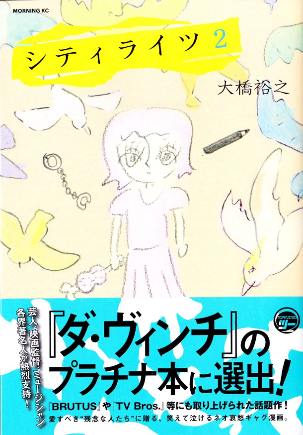 大橋裕之「シティライツ」2巻