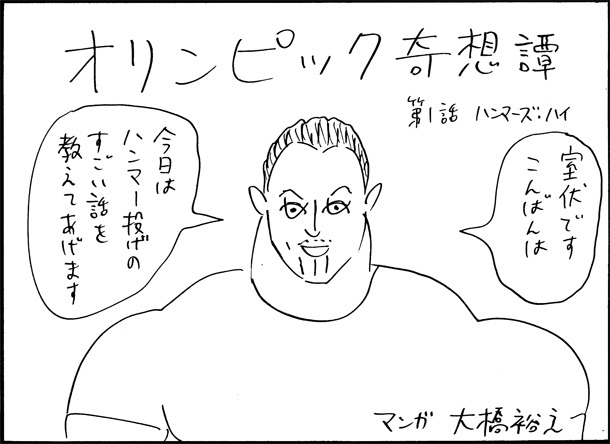 「オリンピック奇想譚」第1話より、室伏広治。