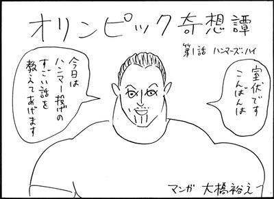 「オリンピック奇想譚」第1話より、室伏広治。