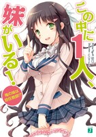 田口一による「この中に1人、妹がいる！」書き下ろし小説。
