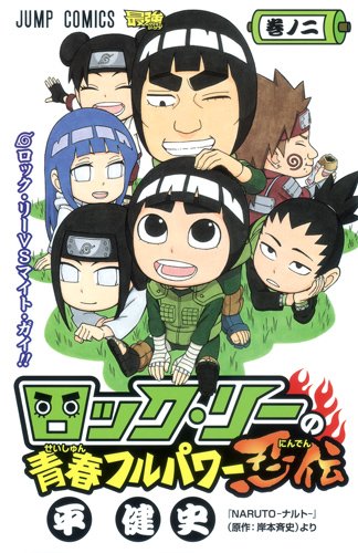 平健史「ロック・リーの青春フルパワー忍伝」2巻