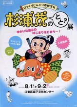 「びっくりどんぐり奇想天外 杉浦茂のとと？展」チラシ