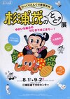 杉浦茂展に肉筆画、ファンのトリビュート作品150点など