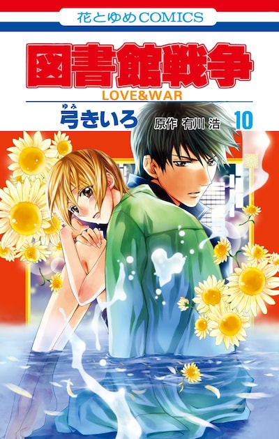 「図書館戦争 LOVE&WAR」10巻