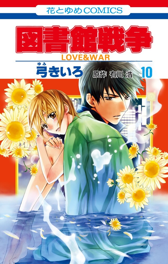 「図書館戦争 LOVE&WAR」10巻
