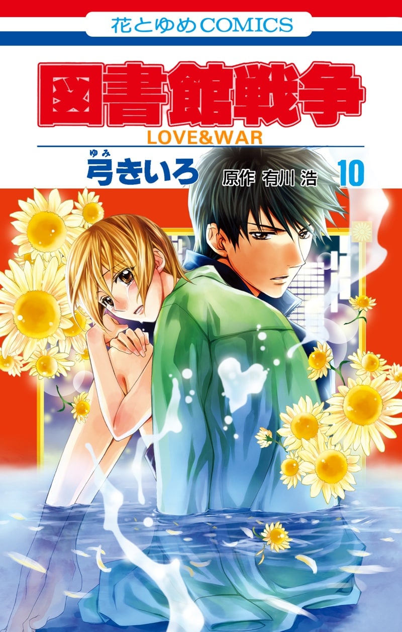 「図書館戦争 LOVE&WAR」10巻