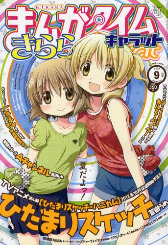 まんがタイムきららCarat9月号