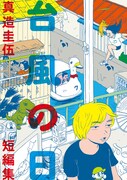 「台風の日 真造圭伍短篇集」