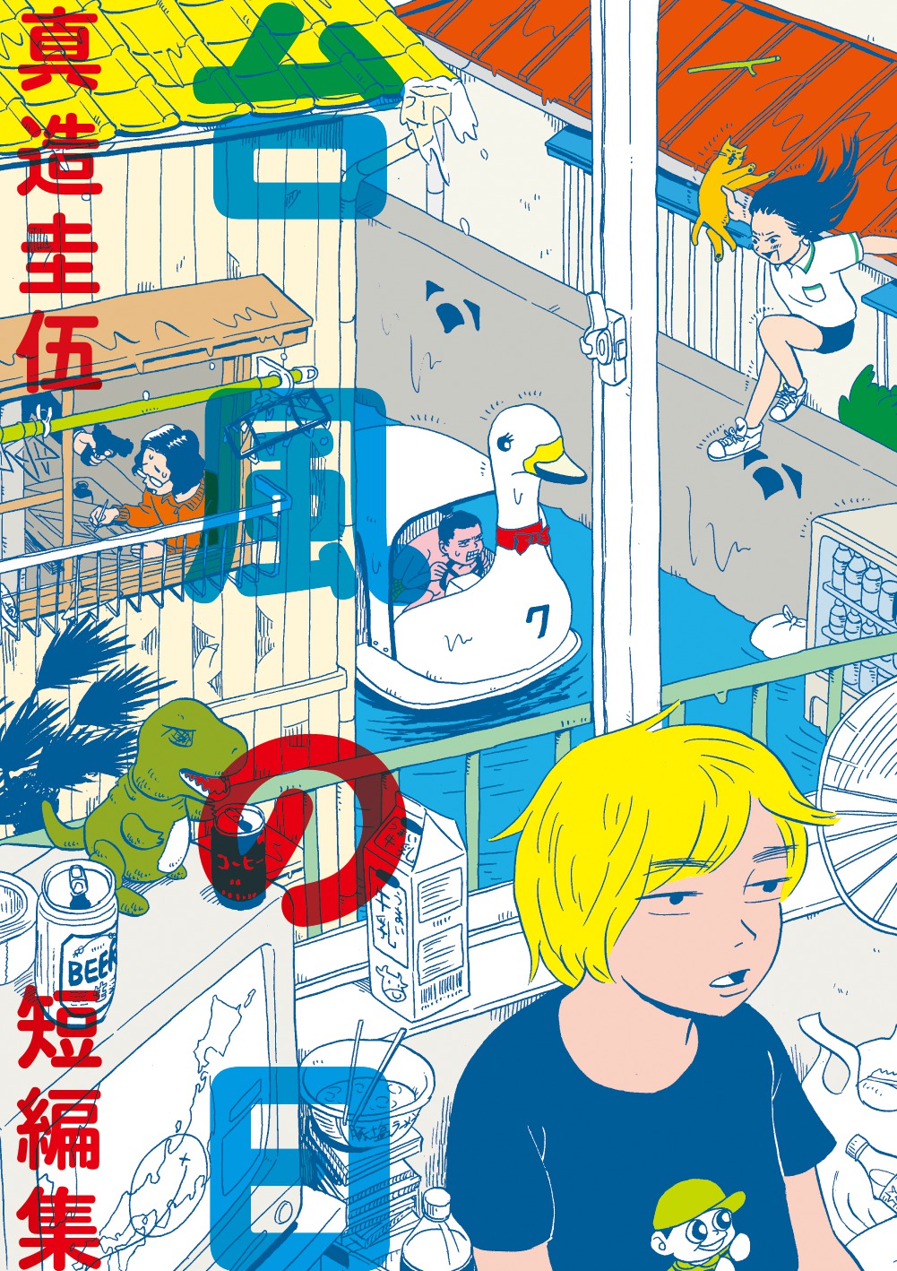 「台風の日 真造圭伍短篇集」