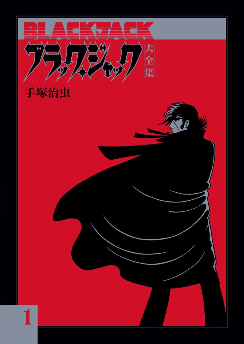 「ブラック・ジャック大全集」1巻