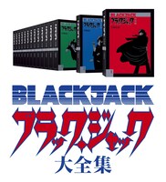 「ブラック・ジャック大全集」イメージ