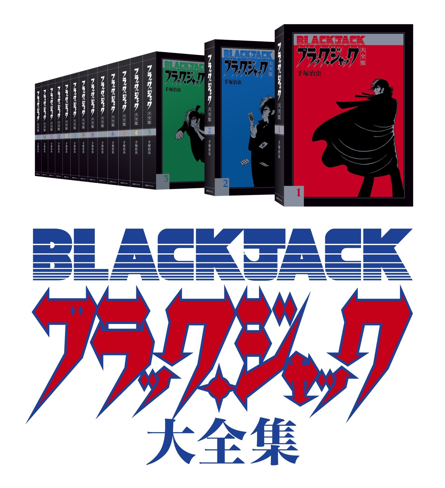 「ブラック・ジャック大全集」イメージ