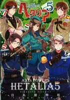 「ヘタリアAxis Powers」5巻